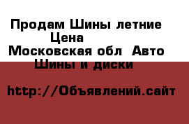 Продам Шины летние › Цена ­ 4 000 - Московская обл. Авто » Шины и диски   